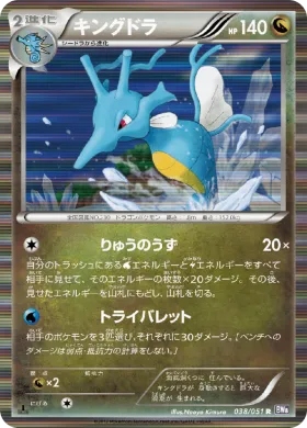 キングドラ (Kingdra) (BW8s 038) Spiral Force