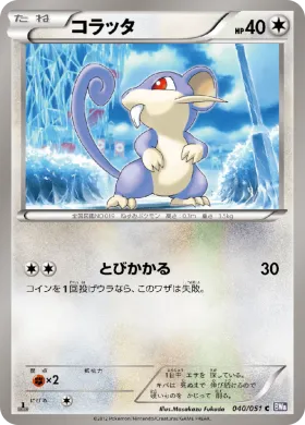 コラッタ (Rattata) (BW8s 040) Spiral Force