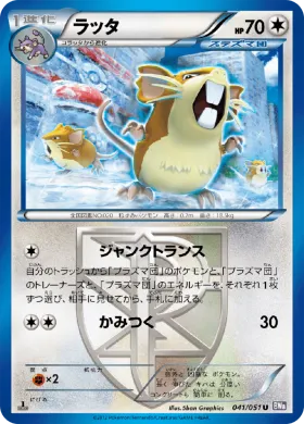 ラッタ (Raticate) (BW8s 041) Spiral Force