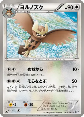 ヨルノズク (Noctowl) (BW8s 044) Spiral Force