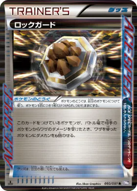 ロックガード (Rock Guard) (BW8s 050) Spiral Force