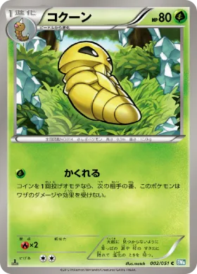 コクーン (Kakuna) (BW8t 002) Thunder Knuckle