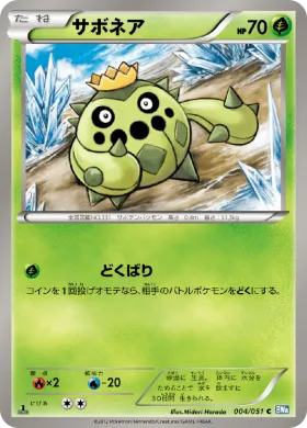 サボネア (Cacnea) (BW8t 004) Thunder Knuckle