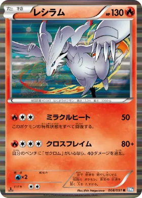 レシラム (Reshiram) (BW8t 008) Thunder Knuckle