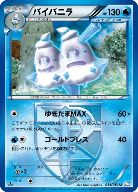バイバニラ (Vanilluxe) (BW8t 014) Thunder Knuckle