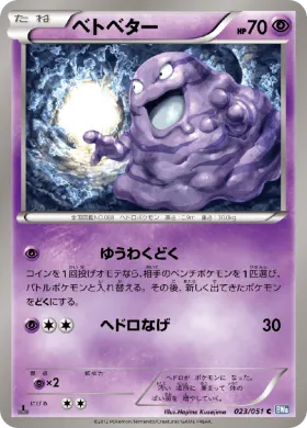 ベトベター (Grimer) (BW8t 023) Thunder Knuckle