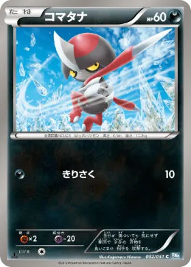 コマタナ (Pawniard) (BW8t 032) Thunder Knuckle