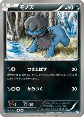 モノズ (Deino) (BW8t 034) Thunder Knuckle