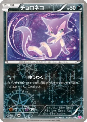 チョロネコ (Purrloin) (SHC 013) Shiny Collection