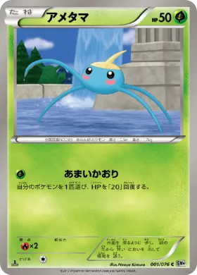 アメタマ (Surskit) (BW9 001) Megalo Cannon