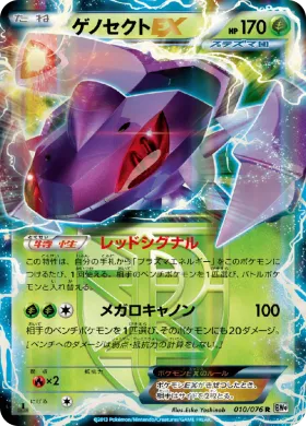ゲノセクトEX (Genesect ex) (BW9 010) Megalo Cannon