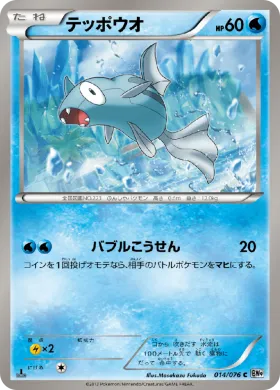 テッポウオ (Remoraid) (BW9 014) Megalo Cannon