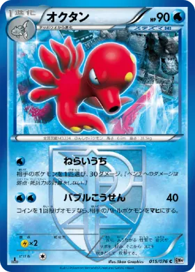 オクタン (Octillery) (BW9 015) Megalo Cannon