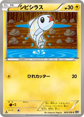 シビシラス (Tynamo) (BW9 023) Megalo Cannon