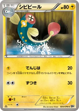 シビビール (Eelektrik) (BW9 024) Megalo Cannon
