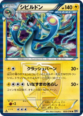 シビルドン (Eelektross) (BW9 025) Megalo Cannon