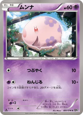ムンナ (Munna) (BW9 031) Megalo Cannon