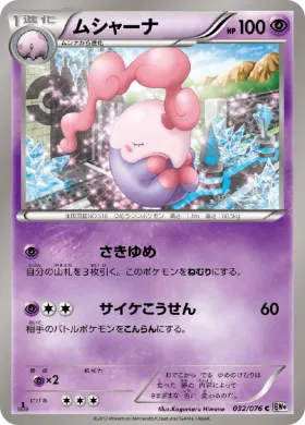 ムシャーナ (Musharna) (BW9 032) Megalo Cannon