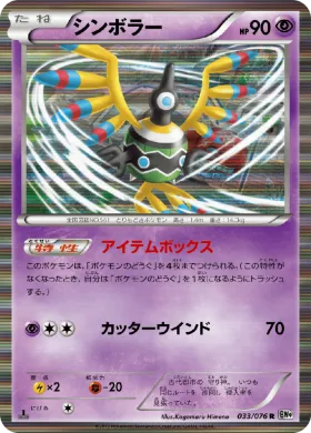 シンボラー (Sigilyph) (BW9 033) Megalo Cannon