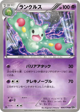 ランクルス (Reuniclus) (BW9 036) Megalo Cannon