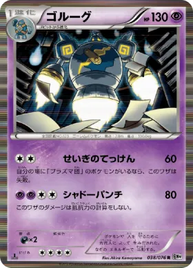ゴルーグ (Golurk) (BW9 038) Megalo Cannon