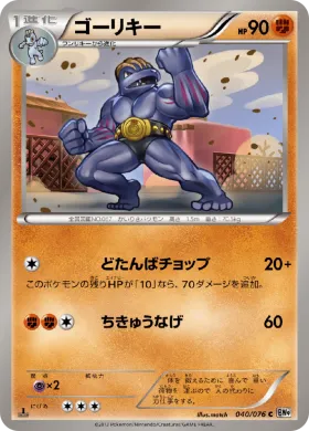 ゴーリキー (Machoke) (BW9 040) Megalo Cannon