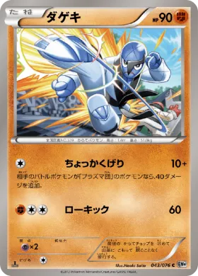ダゲキ (Sawk) (BW9 043) Megalo Cannon