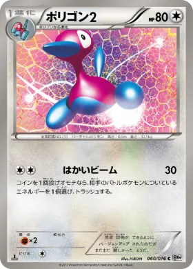 ポリゴン2 (Porygon2) (BW9 060) Megalo Cannon