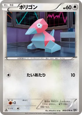ポリゴン (Porygon) (BW9 059) Megalo Cannon