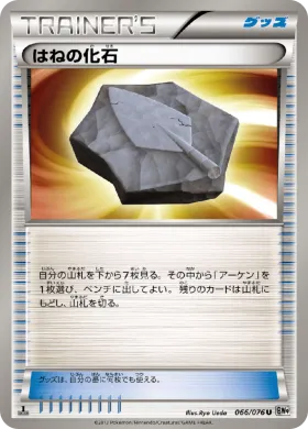 はねの化石 (Plume Fossil) (BW9 066) Megalo Cannon
