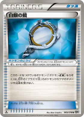 白銀の鏡 (Silver Mirror) (BW9 069) Megalo Cannon