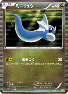 ミニリュウ (Dratini) (DS 001) Dragon Selection