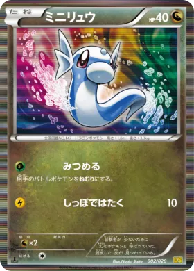 ミニリュウ (Dratini) (DS 002) Dragon Selection