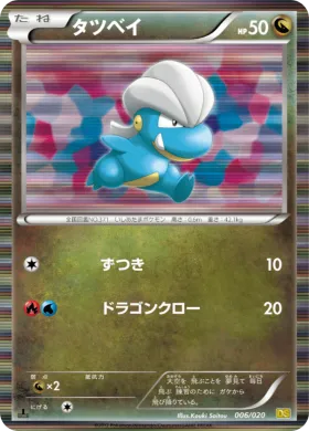 タツベイ (Bagon) (DS 006) Dragon Selection
