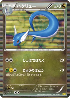 ハクリュー (Dragonair) (DS 003) Dragon Selection