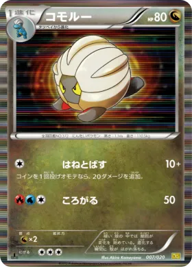 コモルー (Shelgon) (DS 007) Dragon Selection