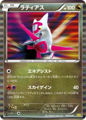 ラティアス (Latias) (DS 009) Dragon Selection