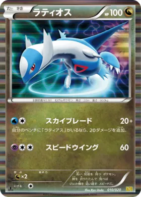 ラティオス (Latios) (DS 010) Dragon Selection