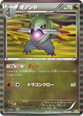 オノンド (Fraxure) (DS 014) Dragon Selection
