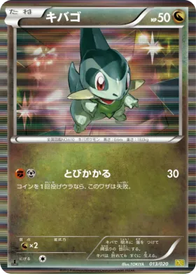 キバゴ (Axew) (DS 013) Dragon Selection