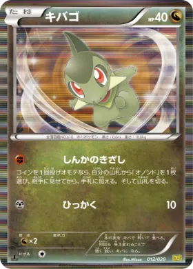 キバゴ (Axew) (DS 012) Dragon Selection