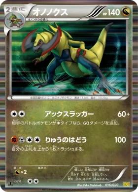 オノノクス (Haxorus) (DS 016) Dragon Selection