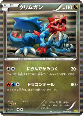 クリムガン (Druddigon) (DS 017) Dragon Selection