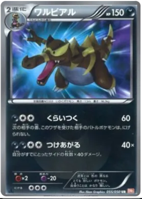 ワルビアル (Krookodile) (BW5e 055) Dragon Blade