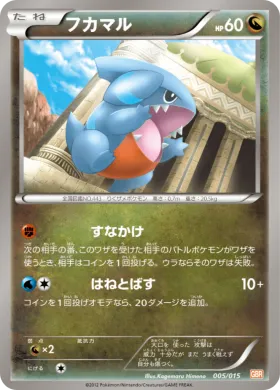 フカマル (Gible) (GBR 005) Garchomp Half Deck
