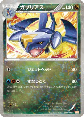 ガブリアス (Garchomp) (GBR 007) Garchomp Half Deck