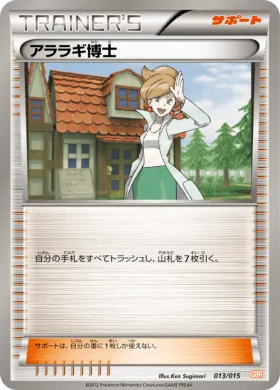 アララギ博士 (Professor Juniper) (GBR 013) Garchomp Half Deck