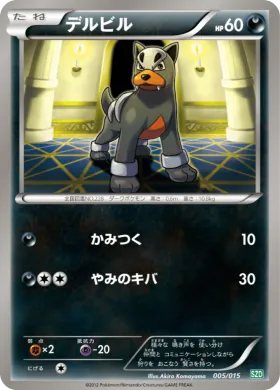 デルビル (Houndour) (SZD 005) Hydreigon Half Deck