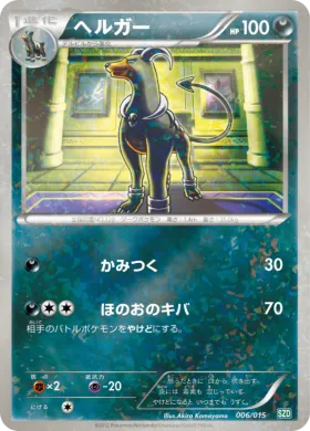 ヘルガー (Houndoom) (SZD 006) Hydreigon Half Deck