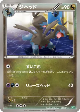 ジヘッド (Zweilous) (SZD 008) Hydreigon Half Deck